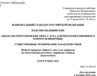 "ГОСТ Р 58452-2019. Национальный стандарт Российской Федерации. Изделия медицинские. Аппараты рентгеновские типа C-дуга для интраоперационного контроля цифровые. Существенные технические характеристики"