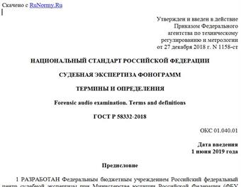 "ГОСТ Р 58332-2018. Национальный стандарт Российской Федерации. Судебная экспертиза фонограмм. Термины и определения"