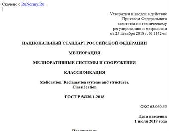 "ГОСТ Р 58330.1-2018. Национальный стандарт Российской Федерации. Мелиорация. Мелиоративные системы и сооружения. Классификация"