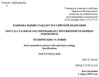 "ГОСТ Р 52223-2018. Национальный стандарт Российской Федерации. Посуда стальная эмалированная с противопригорающим покрытием. Технические условия"