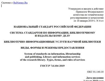 "ГОСТ Р 7.0.104-2019. Национальный стандарт Российской Федерации. Система стандартов по информации, библиотечному и издательскому делу. Библиотечно-информационные услуги научной библиотеки. Виды, формы и режимы предоставления"