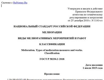 "ГОСТ Р 58330.2-2018. Национальный стандарт Российской Федерации. Мелиорация. Виды мелиоративных мероприятий и работ. Классификация"