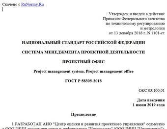 "ГОСТ Р 58305-2018. Национальный стандарт Российской Федерации. Система менеджмента проектной деятельности. Проектный офис"