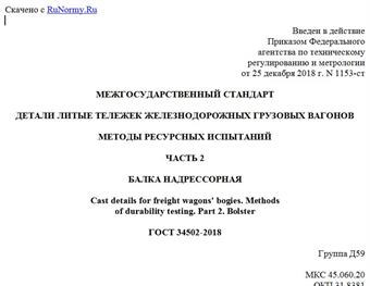 "ГОСТ 34502-2018. Межгосударственный стандарт. Детали литые тележек железнодорожных грузовых вагонов. Методы ресурсных испытаний. Часть 2. Балка надрессорная"