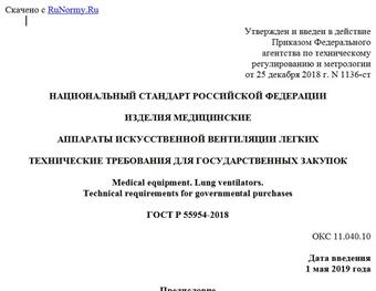 "ГОСТ Р 55954-2018. Национальный стандарт Российской Федерации. Изделия медицинские. Аппараты искусственной вентиляции легких. Технические требования для государственных закупок"