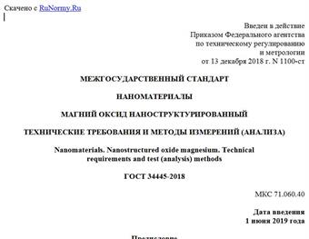 "ГОСТ 34445-2018. Межгосударственный стандарт. Наноматериалы. Магний оксид наноструктурированный. Технические требования и методы измерений (анализа)"