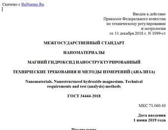 "ГОСТ 34444-2018. Межгосударственный стандарт. Наноматериалы. Магний гидроксид наноструктурированный. Технические требования и методы измерений (анализа)"