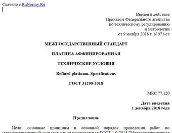 "ГОСТ 31290-2018. Межгосударственный стандарт. Платина аффинированная. Технические условия"
