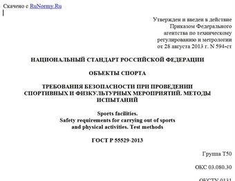 "ГОСТ Р 55529-2013. Национальный стандарт Российской Федерации. Объекты спорта. Требования безопасности при проведении спортивных и физкультурных мероприятий. Методы испытаний"