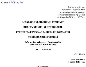 "ГОСТ 34.11-2018. Межгосударственный стандарт. Информационная технология. Криптографическая защита информации. Функция хэширования"
