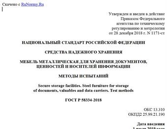 "ГОСТ Р 58334-2018. Национальный стандарт Российской Федерации. Средства надежного хранения. Мебель металлическая для хранения документов, ценностей и носителей информации. Методы испытаний"