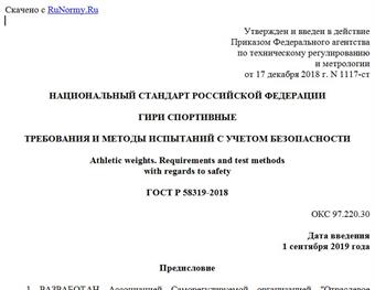 "ГОСТ Р 58319-2018. Национальный стандарт Российской Федерации. Гири спортивные. Требования и методы испытаний с учетом безопасности"