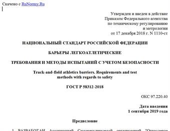 "ГОСТ Р 58312-2018. Национальный стандарт Российской Федерации. Барьеры легкоатлетические. Требования и методы испытаний с учетом безопасности"