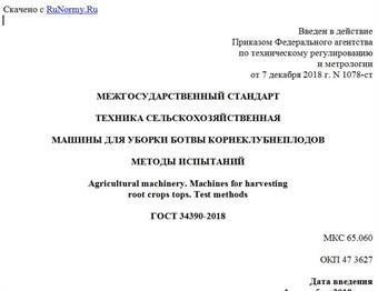 "ГОСТ 34390-2018. Межгосударственный стандарт. Техника сельскохозяйственная. Машины для уборки ботвы корнеклубнеплодов. Методы испытаний"