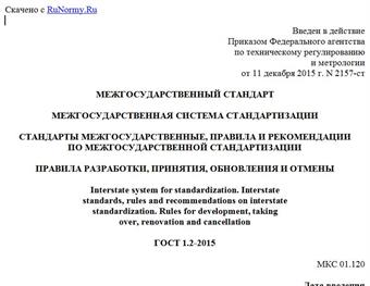 "ГОСТ 1.2-2015. Межгосударственный стандарт. Межгосударственная система стандартизации. Стандарты межгосударственные, правила и рекомендации по межгосударственной стандартизации. Правила разработки, принятия, обновления и отмены"