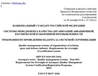 "ГОСТ Р 58337-2018. Национальный стандарт Российской Федерации. Системы менеджмента качества организаций авиационной, космической и оборонной промышленности. Требования по проведению надзора за системой сертификации"