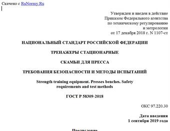 "ГОСТ Р 58309-2018. Национальный стандарт Российской Федерации. Тренажеры стационарные. Скамьи для пресса. Требования безопасности и методы испытаний"