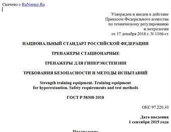 "ГОСТ Р 58308-2018. Национальный стандарт Российской Федерации. Тренажеры стационарные. Тренажеры для гиперэкстензии. Требования безопасности и методы испытаний"