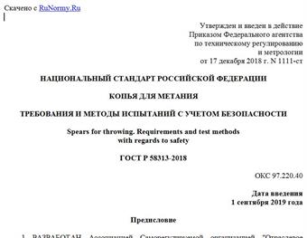 "ГОСТ Р 58313-2018. Национальный стандарт Российской Федерации. Копья для метания. Требования и методы испытаний с учетом безопасности"