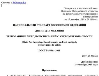 "ГОСТ Р 58311-2018. Национальный стандарт Российской Федерации. Диски для метания. Требования и методы испытаний с учетом безопасности"