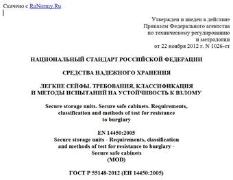 "ГОСТ Р 55148-2012 (ЕН 14450:2005). Национальный стандарт Российской Федерации. Средства надежного хранения. Легкие сейфы. Требования, классификация и методы испытаний на устойчивость к взлому"