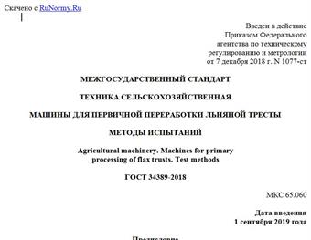 "ГОСТ 34389-2018. Межгосударственный стандарт. Техника сельскохозяйственная. Машины для первичной переработки льняной тресты. Методы испытаний"