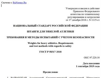 "ГОСТ Р 58317-2018. Национальный стандарт Российской Федерации. Штанги для тяжелой атлетики. Требования и методы испытаний с учетом безопасности"