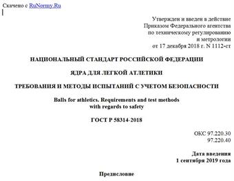 "ГОСТ Р 58314-2018. Национальный стандарт Российской Федерации. Ядра для легкой атлетики. Требования и методы испытаний с учетом безопасности"