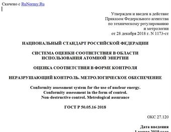 "ГОСТ Р 50.05.16-2018. Национальный стандарт Российской Федерации. Система оценки соответствия в области использования атомной энергии. Оценка соответствия в форме контроля. Неразрушающий контроль. Метрологическое обеспечение"