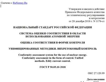 "ГОСТ Р 50.05.10-2018. Национальный стандарт Российской Федерации. Система оценки соответствия в области использования атомной энергии. Оценка соответствия в форме контроля. Унифицированные методики. Вихретоковый контроль"