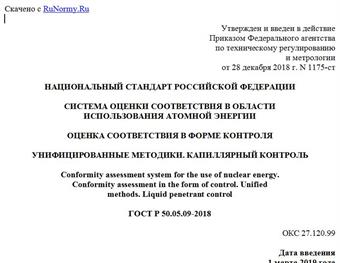 "ГОСТ Р 50.05.09-2018. Национальный стандарт Российской Федерации. Система оценки соответствия в области использования атомной энергии. Оценка соответствия в форме контроля. Унифицированные методики. Капиллярный контроль"