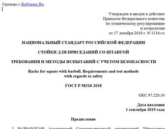 "ГОСТ Р 58318-2018. Национальный стандарт Российской Федерации. Стойки для приседаний со штангой. Требования и методы испытаний с учетом безопасности"