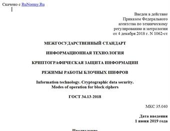 "ГОСТ 34.13-2018. Межгосударственный стандарт. Информационная технология. Криптографическая защита информации. Режимы работы блочных шифров"