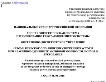 "ГОСТ Р 58335-2018. Национальный стандарт Российской Федерации. Единая энергетическая система и изолированно работающие энергосистемы. Оперативно-диспетчерское управление. Автоматическое ограничение снижения частоты при аварийном дефиците активной мощности. Нормы и требования"