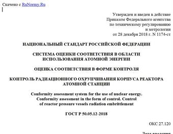 "ГОСТ Р 50.05.12-2018. Национальный стандарт Российской Федерации. Система оценки соответствия в области использования атомной энергии. Оценка соответствия в форме контроля. Контроль радиационного охрупчивания корпуса реактора атомной станции"