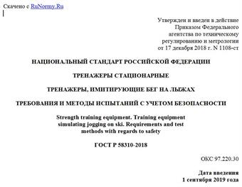 "ГОСТ Р 58310-2018. Национальный стандарт Российской Федерации. Тренажеры стационарные. Тренажеры, имитирующие бег на лыжах. Требования и методы испытаний с учетом безопасности"