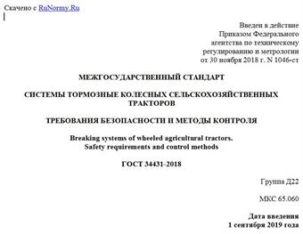 "ГОСТ 34431-2018. Межгосударственный стандарт. Системы тормозные колесных сельскохозяйственных тракторов. Требования безопасности и методы контроля"
