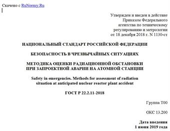 "ГОСТ Р 22.2.11-2018. Национальный стандарт Российской Федерации. Безопасность в чрезвычайных ситуациях. Методика оценки радиационной обстановки при запроектной аварии на атомной станции"