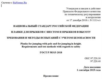 "ГОСТ Р 58315-2018. Национальный стандарт Российской Федерации. Планки для прыжков с шестом и прыжков в высоту. Требования и методы испытаний с учетом безопасности"