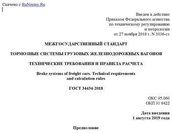 "ГОСТ 34434-2018. Межгосударственный стандарт. Тормозные системы грузовых железнодорожных вагонов. Технические требования и правила расчета"