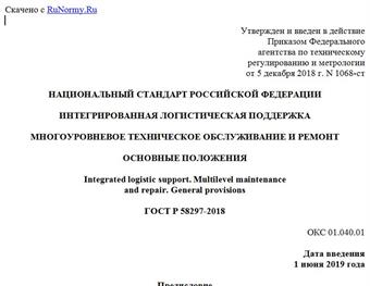 "ГОСТ Р 58297-2018. Национальный стандарт Российской Федерации. Интегрированная логистическая поддержка. Многоуровневое техническое обслуживание и ремонт. Основные положения"