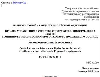 "ГОСТ Р 58306-2018. Национальный стандарт Российской Федерации. Органы управления и средства отображения информации в кабине машиниста железнодорожного тягового подвижного состава. Эргономические требования"