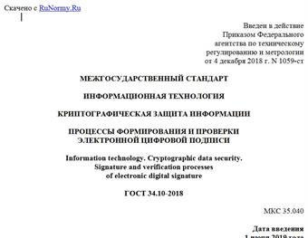 "ГОСТ 34.10-2018. Межгосударственный стандарт. Информационная технология. Криптографическая защита информации. Процессы формирования и проверки электронной цифровой подписи"