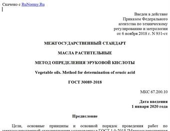 "ГОСТ 30089-2018. Межгосударственный стандарт. Масла растительные. Метод определения эруковой кислоты"