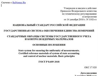 "ГОСТ Р 8.609-2018. Национальный стандарт Российской Федерации. Государственная система обеспечения единства измерений. Стандартные образцы системы государственного учета и контроля ядерных материалов. Основные положения"