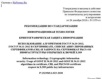 "Р 1323565.1.023-2018. Рекомендации по стандартизации. Информационная технология. Криптографическая защита информации. Использование алгоритмов ГОСТ Р 34.10-2012, ГОСТ Р 34.11-2012 в сертификате, списке аннулированных сертификатов (CRL) и запросе на сертификат PKCS #10 инфраструктуры открытых ключей X.509"
