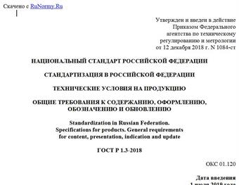 "ГОСТ Р 1.3-2018. Национальный стандарт Российской Федерации. Стандартизация в Российской Федерации. Технические условия на продукцию. Общие требования к содержанию, оформлению, обозначению и обновлению"