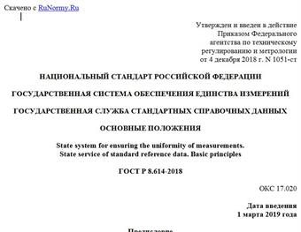 "ГОСТ Р 8.614-2018. Национальный стандарт Российской Федерации. Государственная система обеспечения единства измерений. Государственная служба стандартных справочных данных. Основные положения"