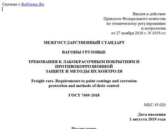 "ГОСТ 7409-2018. Межгосударственный стандарт. Вагоны грузовые. Требования к лакокрасочным покрытиям и противокоррозионной защите и методы их контроля"