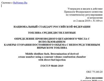 "ГОСТ Р 58440-2019. Национальный стандарт Российской Федерации. Топлива среднедистиллятные. Определение производного цетанового числа с использованием камеры сгорания постоянного объема с непосредственным впрыском топлива"